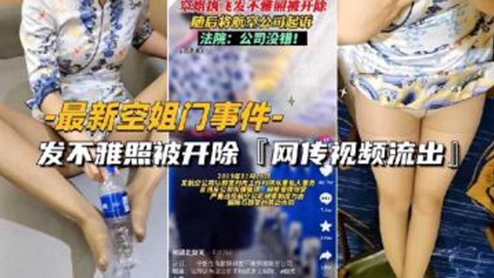 空姐门事件！极品制服诱惑不雅照流出惨遭开除
