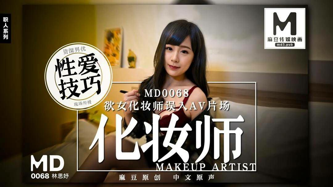 JUL-233 极品化妆师林思妤片场被导演狂干到沦陷