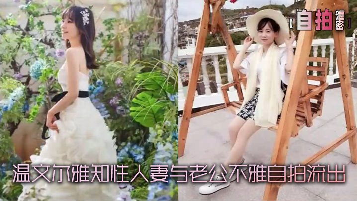 [无码流出] 知性人妻自拍泄密 骚穴被老公狂拍到高潮