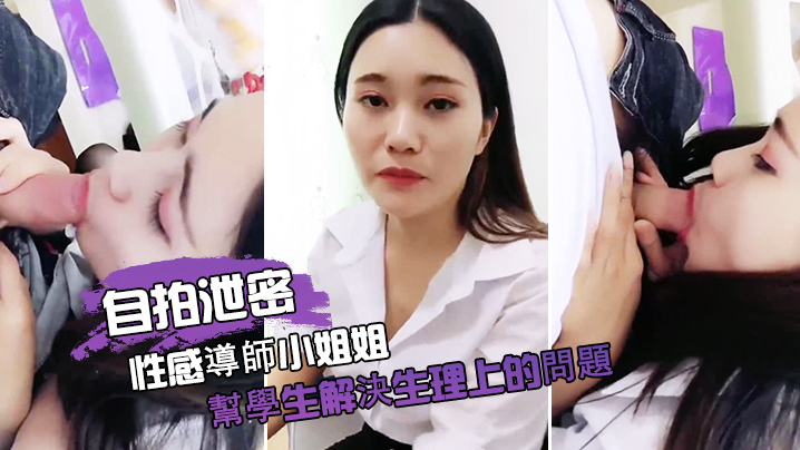 [无码流出] 极品导师深夜补课，巨乳贴身帮学生泄火内射