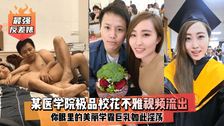 [无码流出] 医学院校花巨乳反差婊 学霸人设崩塌 淫荡骚穴被狂干内射