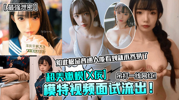 [泄密流出] 超美嫩模面试被潜规则 极品身材爆操内射