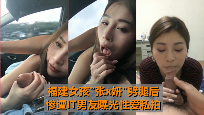 [无码流出] 福建骚货张x妍车震劈腿，IT男友怒爆私拍狂干内射