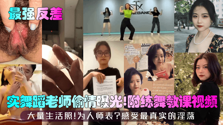 [无码流出] 舞蹈老师人前端庄人后淫荡 偷情视频 生活照全曝光 骚穴被干到喷水