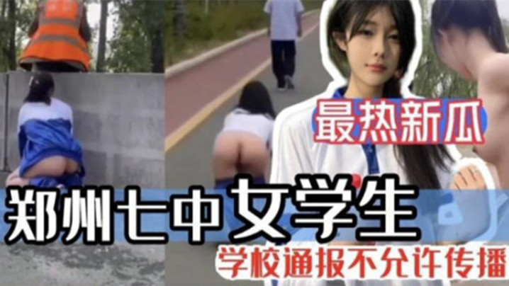[无码流出] 郑州七中校花被男友调教成骚奴 淫水狂喷内射视频
